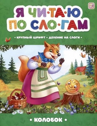 Я читаю по слогам. Колобок фото книги