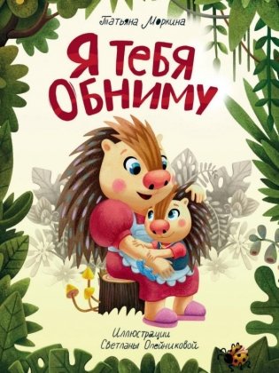 Я тебя обниму фото книги