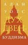 Дух дзен-буддизма фото книги маленькое 2