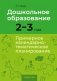 Дошкольное образование. 2—3 года. Примерное календарно-тематическое планирование фото книги маленькое 2