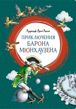 Приключения барона Мюнхаузена фото книги