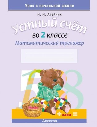 Устный счет во 2 классе. Математический тренажер фото книги