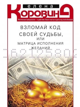 Взломай код своей судьбы, или Матрица исполнения желаний фото книги