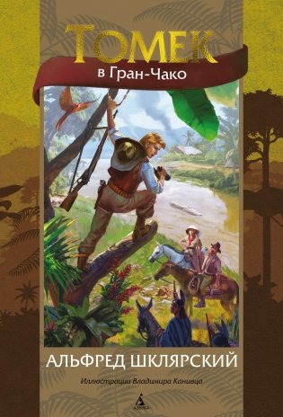 Томек в Гран-Чако фото книги