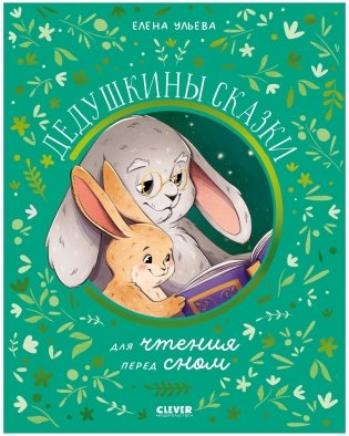 Семейные сказки. Дедушкины сказки для чтения перед сном фото книги
