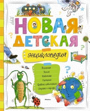 Новая детская энциклопедия фото книги