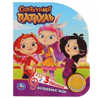 Музыкальная книжка игрушка для малышей. Сказочный патруль. Волшебные часы фото книги
