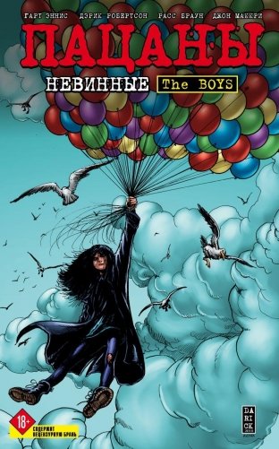 The Boys: Пацаны. Том 7. Невинные фото книги