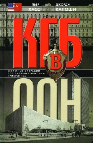 КГБ в ООН фото книги