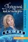 Лунный календарь от профессионала на каждый день: 2023 фото книги маленькое 2