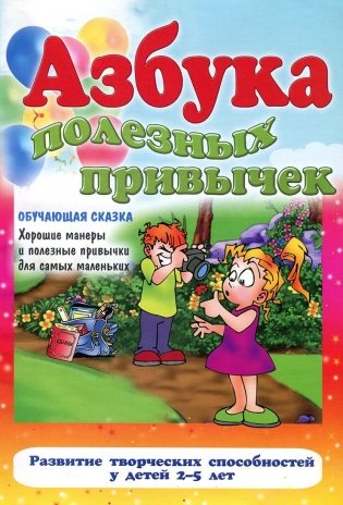 Азбука полезных привычек фото книги