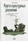 Карта культурных различий. Как люди думают, руководят и добиваются целей в международной среде фото книги маленькое 2