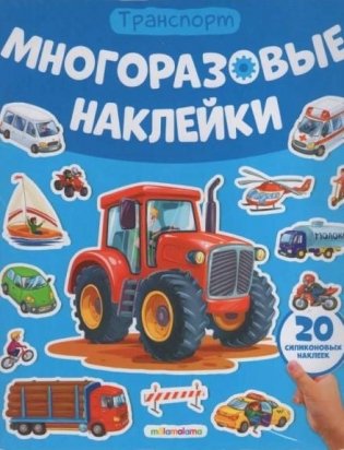 Многоразовые наклейки. Машины фото книги