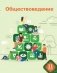 Обществоведение. 11 класс фото книги маленькое 2