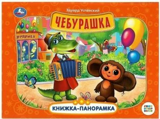 Книжка панорамка для детей "Чебурашка" фото книги