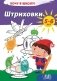 Штриховки. Хочу в школу! 5-6 лет фото книги маленькое 2