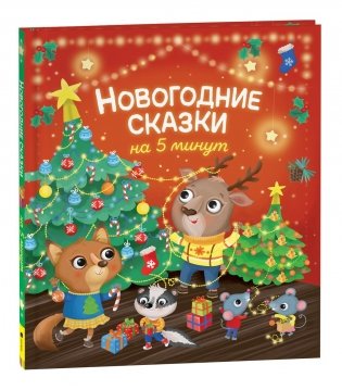 Новогодние сказки на 5 минут фото книги