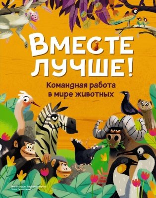 Вместе лучше! Командная работа в мире животных фото книги