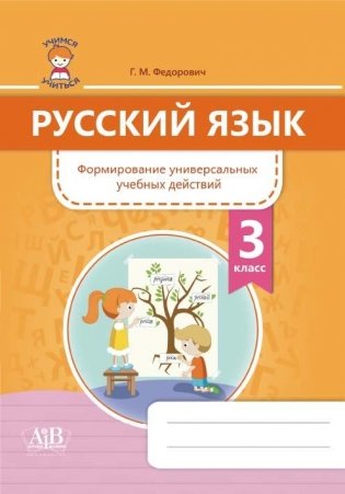 Русский язык. Формирование универсальных учебных действий. 3 класс фото книги