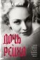 Дочь Рейха фото книги маленькое 2