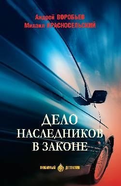 Дело наследников в законе фото книги
