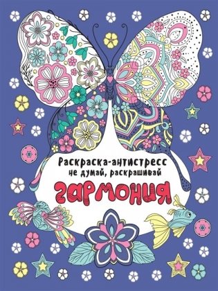 Гармония. Раскраска-антистресс фото книги