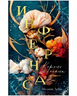 Инфернас. Король пепла фото книги