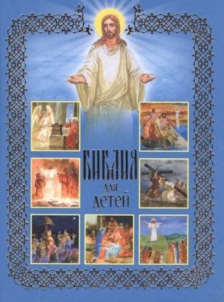 Библия для детей. Священная История в рассказах для чтения в школе и дома фото книги