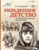 Украденное детство. Великая Отечественная глазами детей фото книги маленькое 2