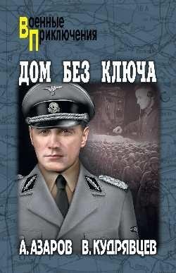 Дом без ключа фото книги