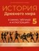 История Древнего мира в схемах, таблицах и иллюстрациях. 5 класс фото книги маленькое 2