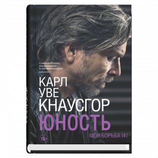 Моя борьба. Книга четвертая. Юность фото книги
