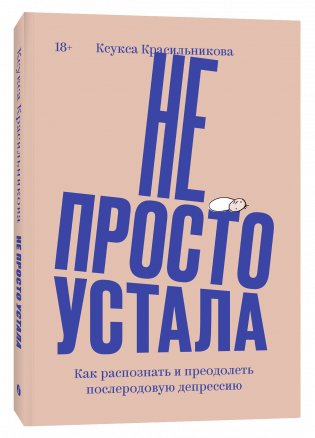 Не просто устала. Как распознать и преодолеть послеродовую депрессию фото книги