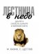 Лестница в небо. Диалоги о власти, карьере и мировой элите фото книги маленькое 2