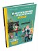 Преступления в картинках для детей: Кто виноват? фото книги маленькое 2