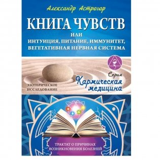 Книга чувств или интуиция, питание, иммунитет, вегетативная нервная система. Трактат о причинах болезней фото книги