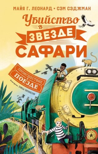 Убийство в "Звезде Сафари" фото книги