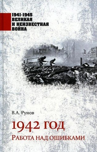 1942 год. Работа над ошибками фото книги