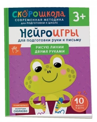 Нейроигры для подготовки руки к письму. Рисую линии двумя руками. 3+ фото книги