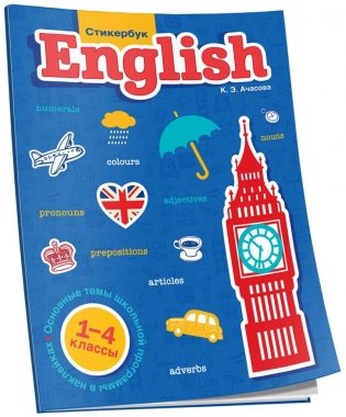 Стикербук English. 1-4 классы фото книги