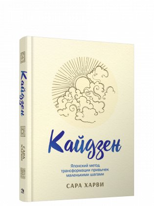 Кайдзен: японский метод трансформации привычек маленькими шагами фото книги