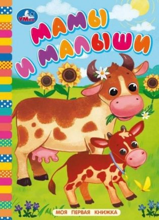 Мамы и малыши. Моя первая книжка фото книги