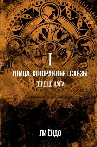 Птица, которая пьёт слёзы. Сердце нага фото книги