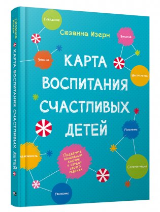Карта воспитания счастливых детей: Подберите волшебный ключик к сердцу своего ребенка фото книги