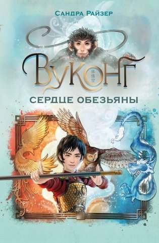 Вуконг. Сердце обезьяны фото книги