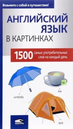 Английский язык в картинках фото книги