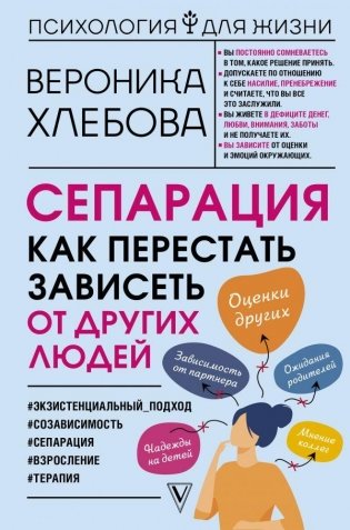 Сепарация: как перестать зависеть от других людей фото книги