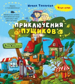 Приключения пущиков фото книги