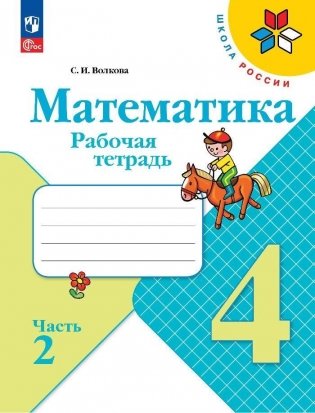 Математика. 4 класс. Рабочая тетрадь. Часть 2 фото книги