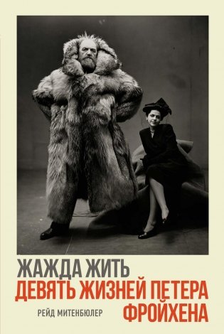 Жажда жить. Девять жизней Петера Фройхена фото книги